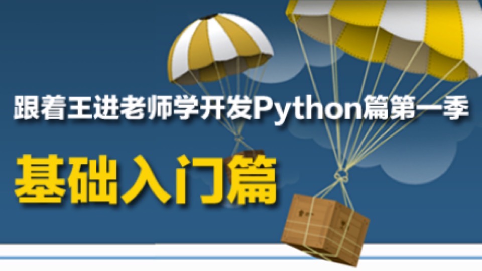 王进老师教你学Python:基础入门-限时优惠