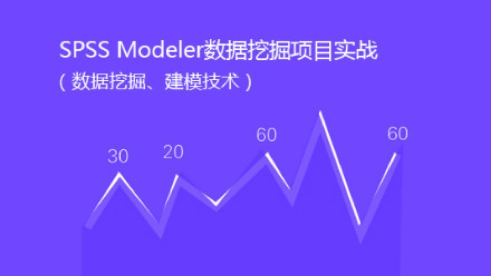 SPSS Modeler数据挖掘项目实战-限时优惠