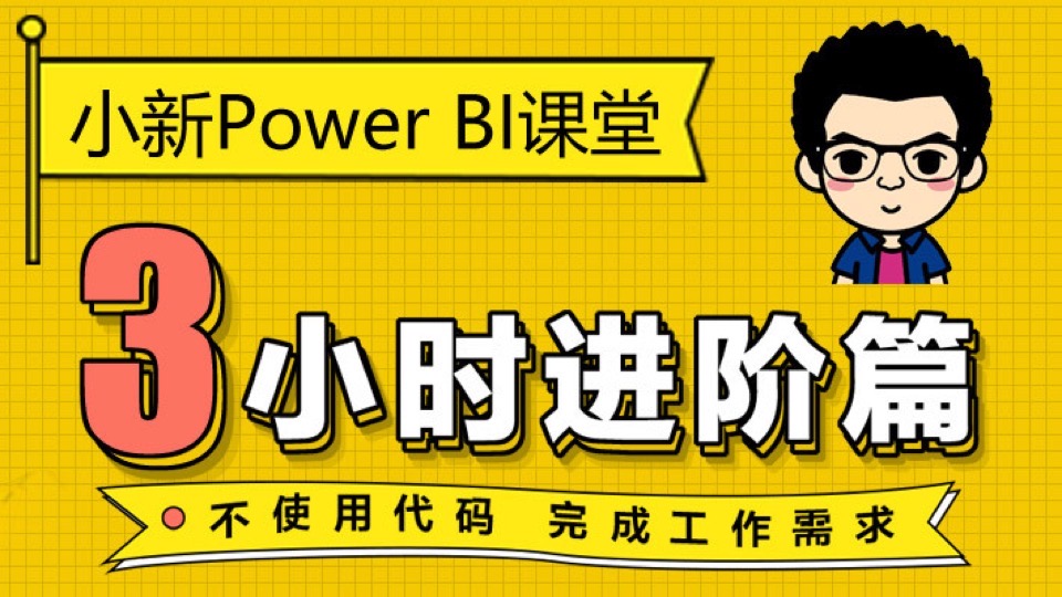 【升级版】小新Power BI课 3小时-限时优惠
