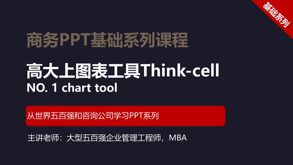 高大上图表Thinkcell(JC05付费)-限时优惠