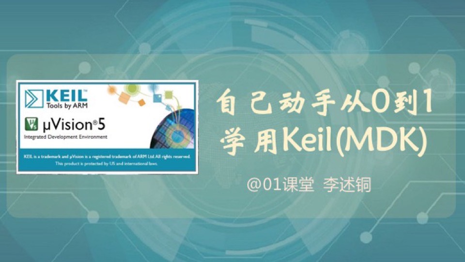 自己动手从0到1学用Keil(MDK)-限时优惠