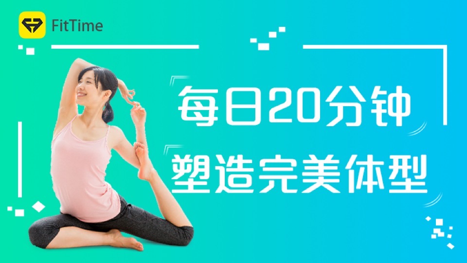 20分钟减脂,轻松塑造完美体型-限时优惠