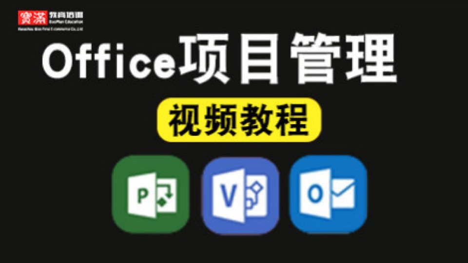 project/visio/outlook全套教程-限时优惠