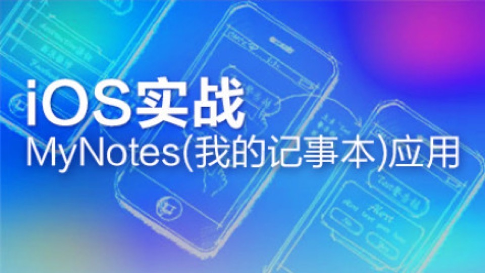 iOS实战-MyNotes(我的记事本)应用-限时优惠