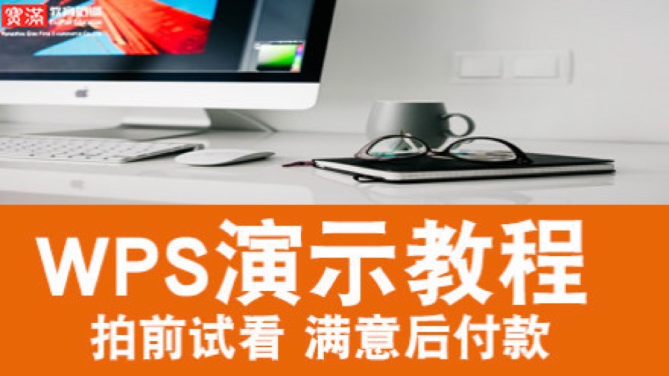 wps2016演示教程视频学习ppt制作-限时优惠