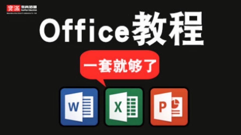 word/excel/ppt2016办公视频教程-限时优惠