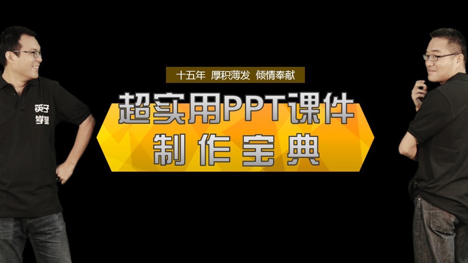 超实用PPT课件制作宝典-限时优惠