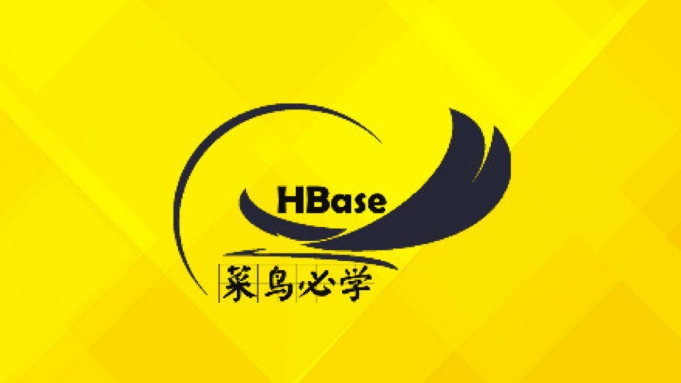 HBase入门与实战-限时优惠