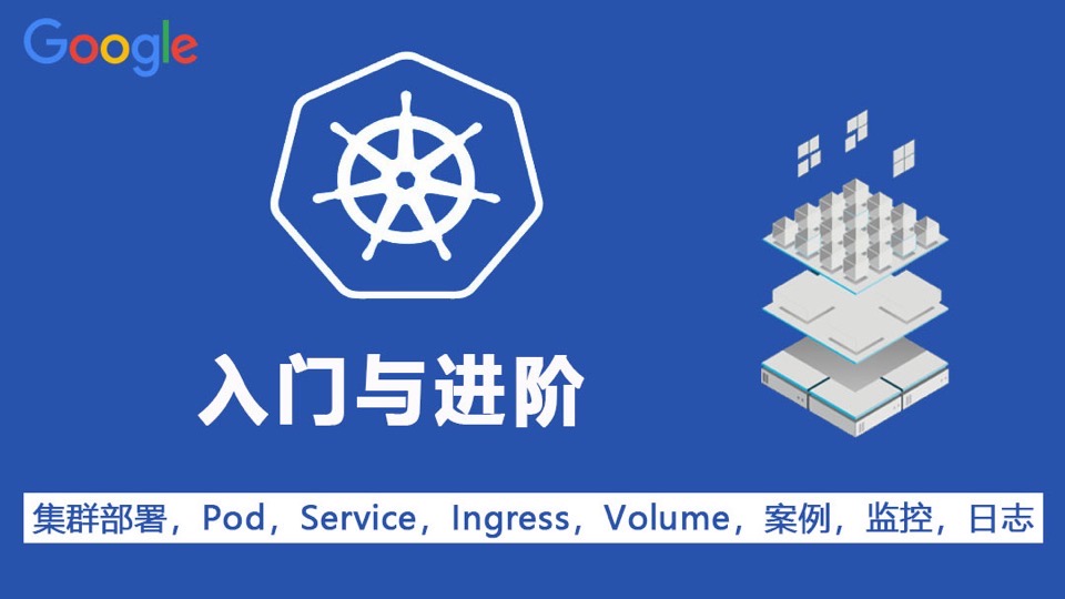 Kubernetes/K8S入门进阶实战-限时优惠