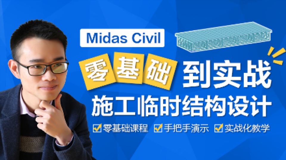 Midas Civil 施工设计中级培训-限时优惠