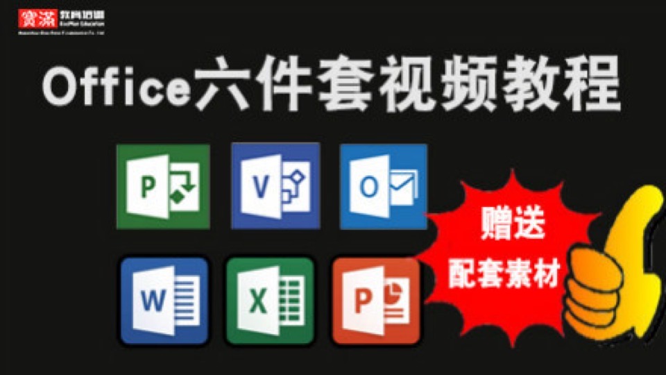 office全套办公软件视频教程-限时优惠