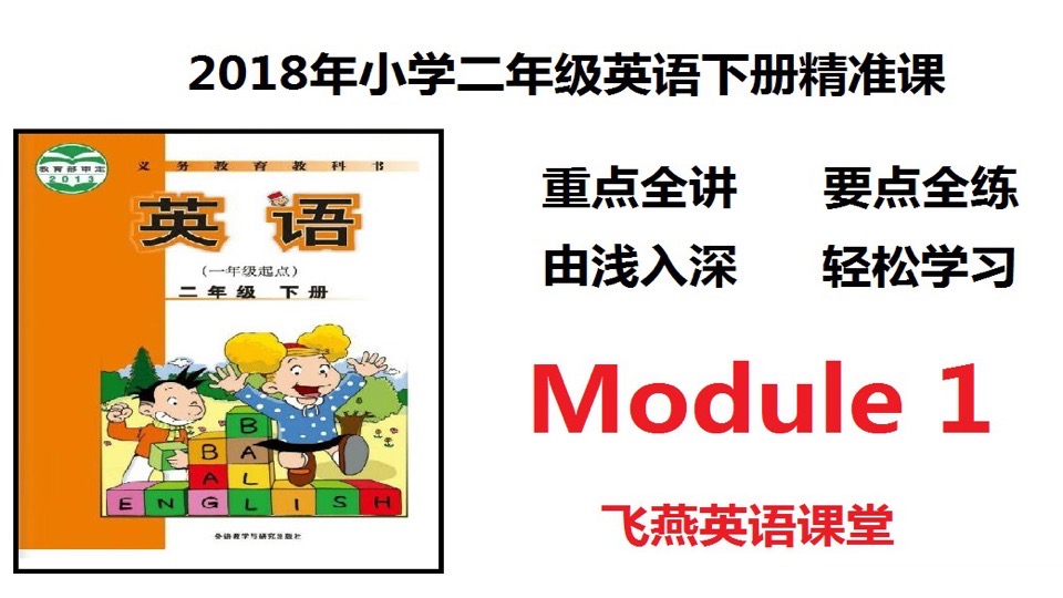 （外研）小学二年英语下册Module1-限时优惠