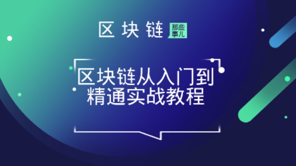 区块链从入门到精通实战开发课程-限时优惠