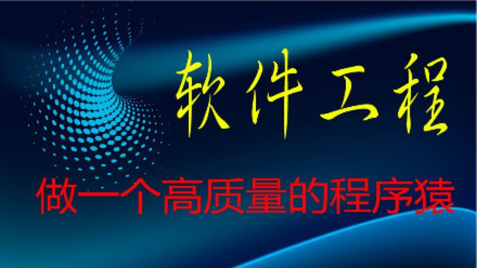 软件工程(含实例)——名校名师课-限时优惠