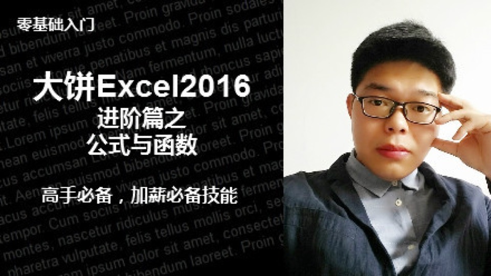 Excel2016进阶篇之公式与函数-限时优惠