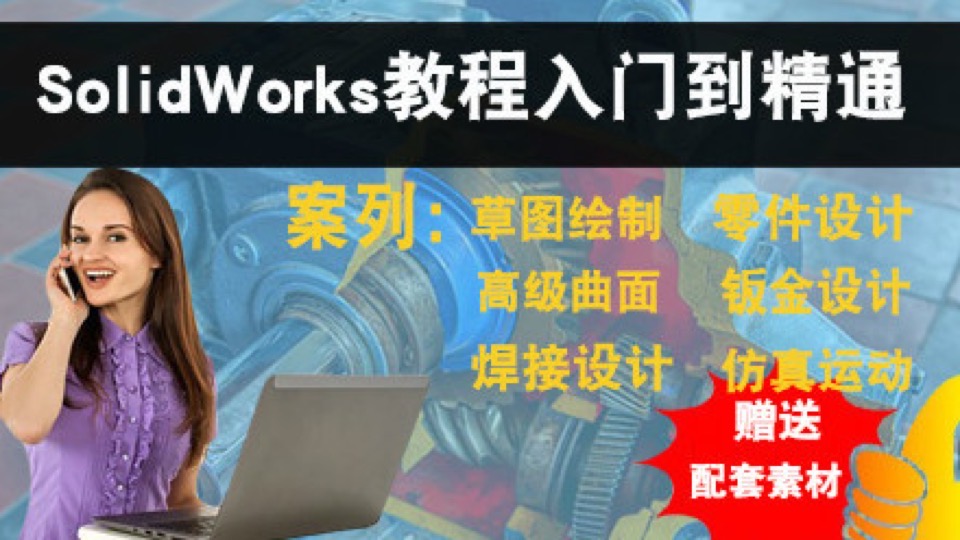 SolidWorks视频教程 入门到精通-限时优惠