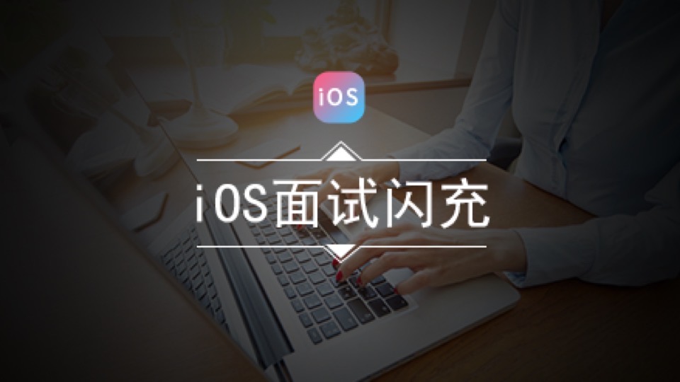 iOS面试闪充-限时优惠