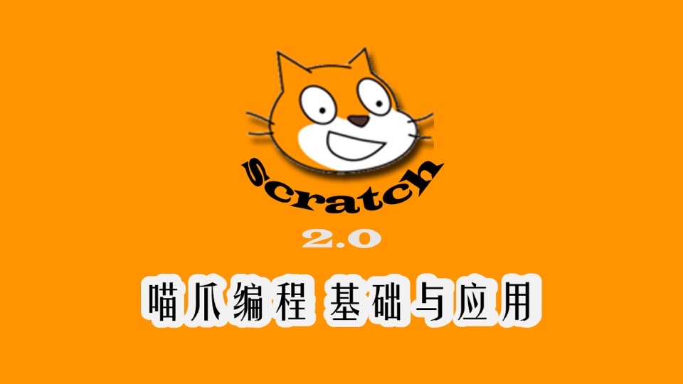 喵爪（scratch2）编程基础和应用-限时优惠