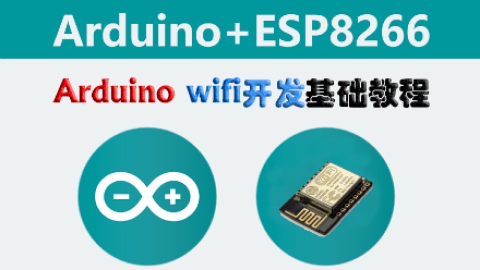 arduino WiFi开发入门教程-限时优惠