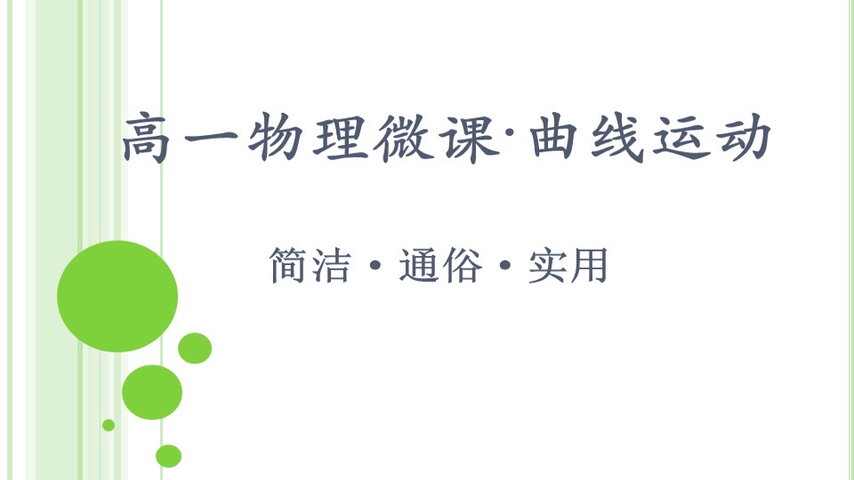 物理通俗说之《曲线运动》-限时优惠