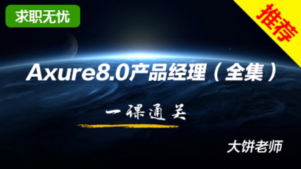 Axure(8+9)产品经理(全集)-限时优惠