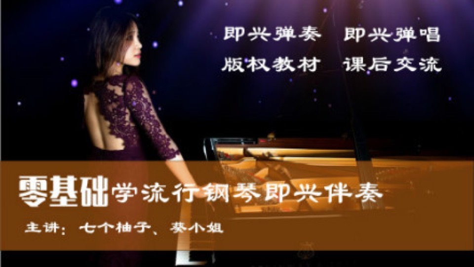 【钢琴课】成人零基础学钢琴弹唱-限时优惠