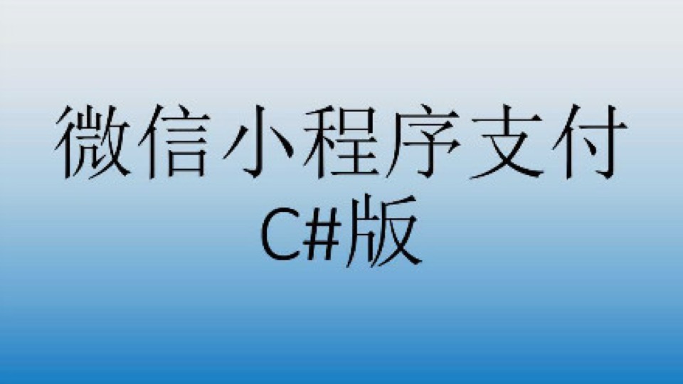 微信小程序教程C#版_小程序支付-限时优惠