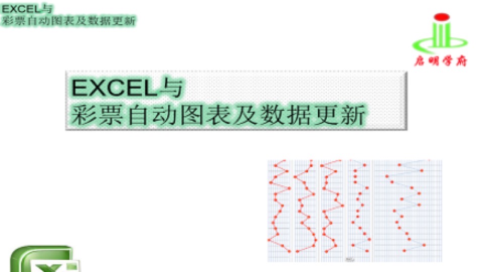 EXCEL彩票自动图表数据分析_制作-限时优惠