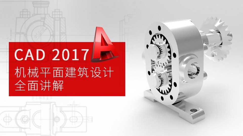 CAD 2017机械建筑施工室内设计-限时优惠