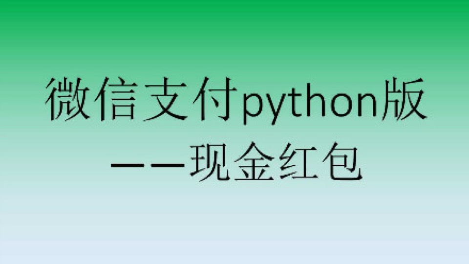 微信支付python版2.0_现金红包-限时优惠