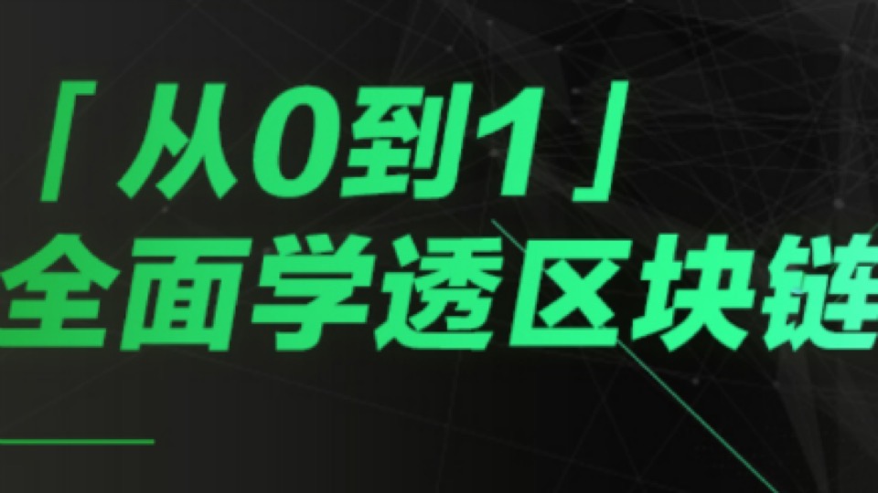 从0到1，全面学透区块链-限时优惠