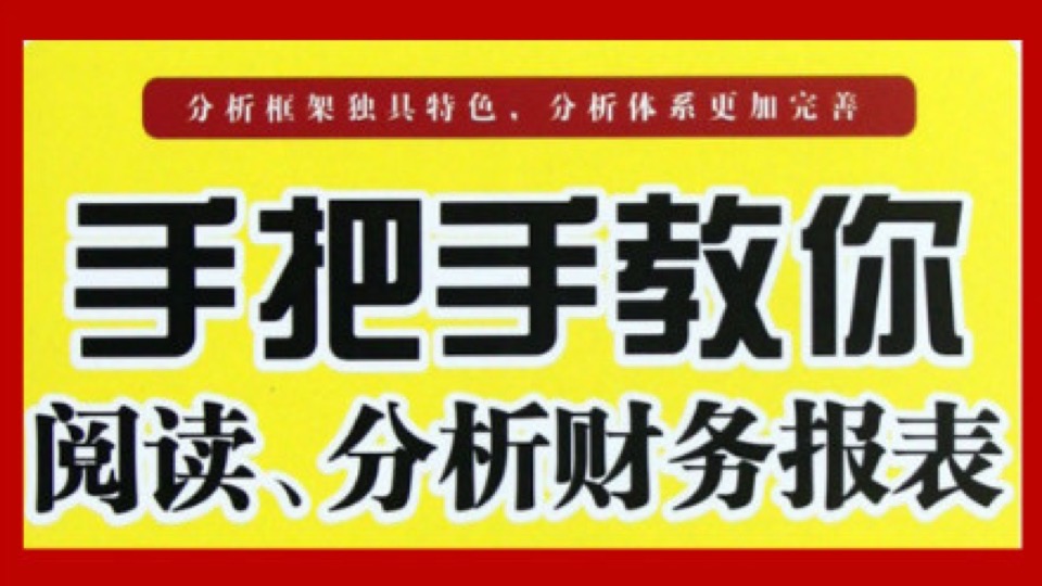 财务报表分析—名校名师手把手教你-限时优惠