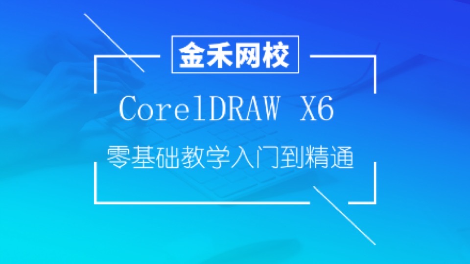 CorelDRAW X6零基础教学入门到精通-限时优惠