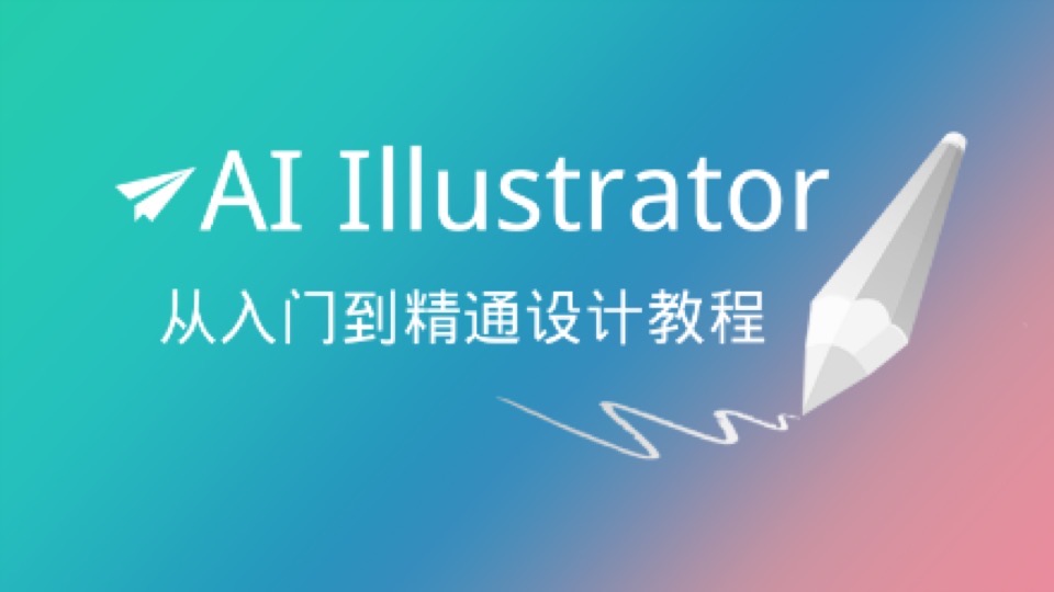 AI lllustrator 从入门到精通教程-限时优惠