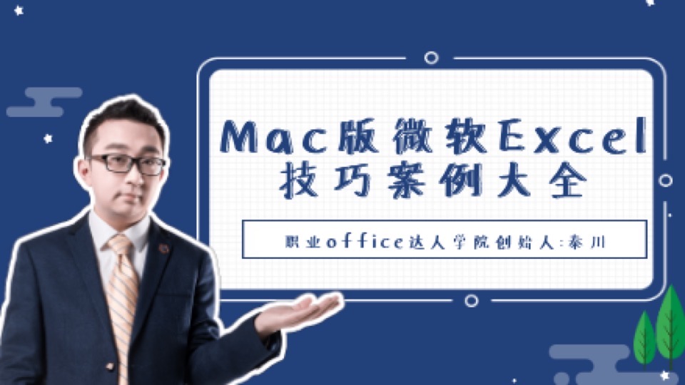 Mac版微软Excel技巧案例大全-限时优惠