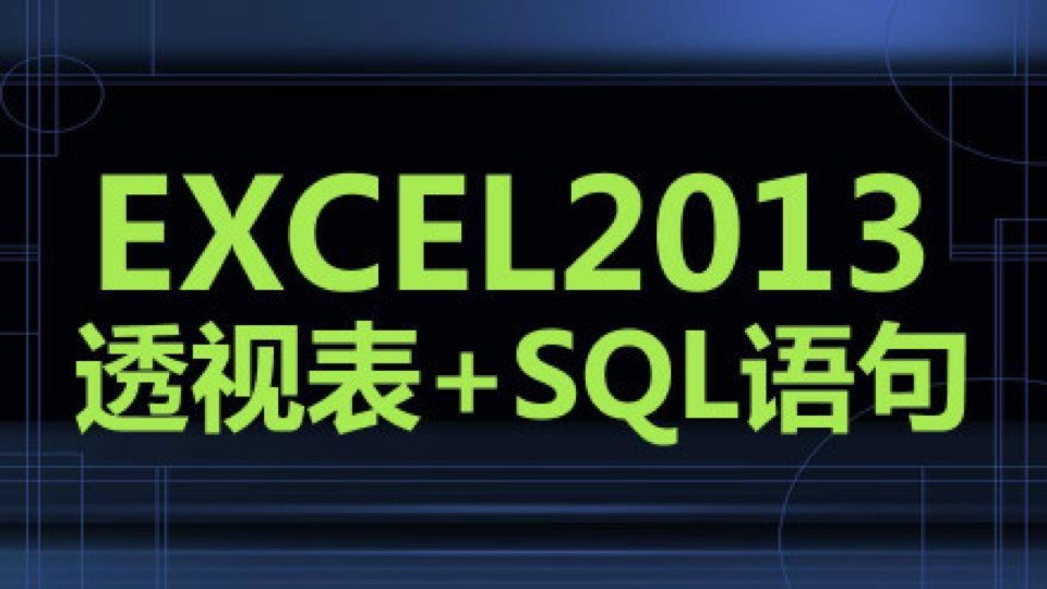 Excel2013透视表与SQL语句教程-限时优惠