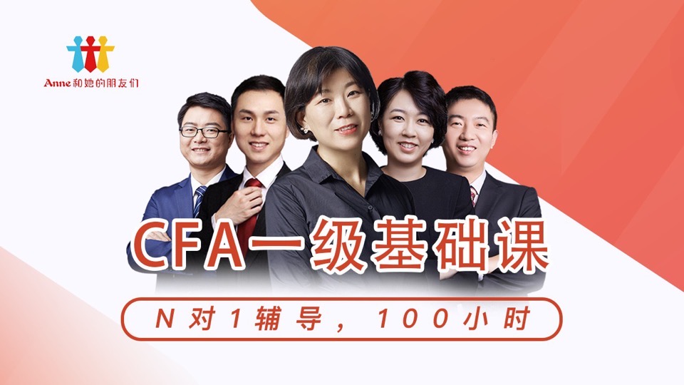 CFA一级基础精讲课(正着学)-限时优惠
