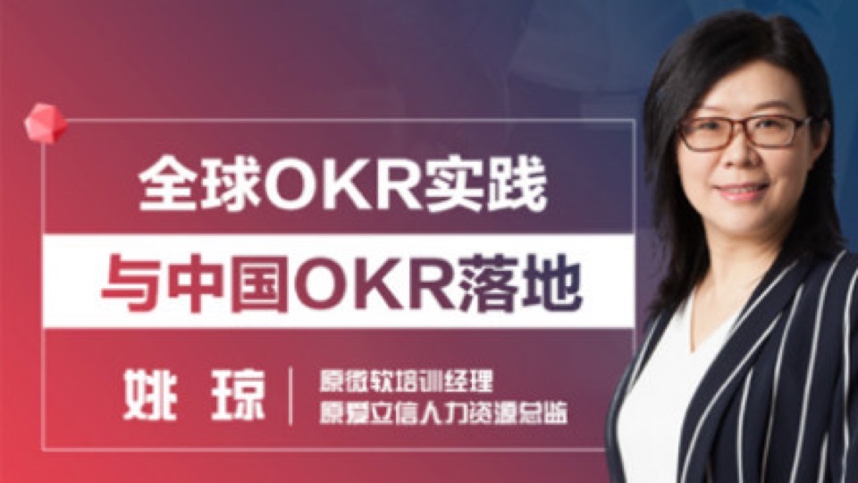 全球OKR实践与中国OKR落地-限时优惠