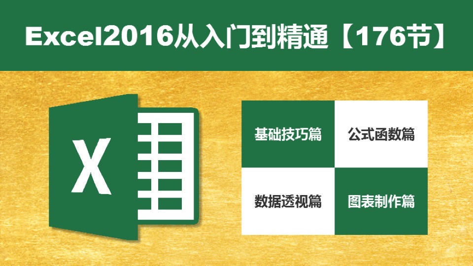Excel2016从入门到精通【176节】-限时优惠
