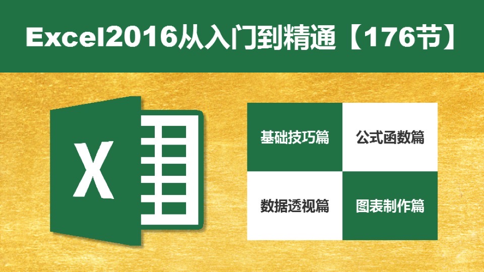 Excel2016从入门到精通【176节】-限时优惠