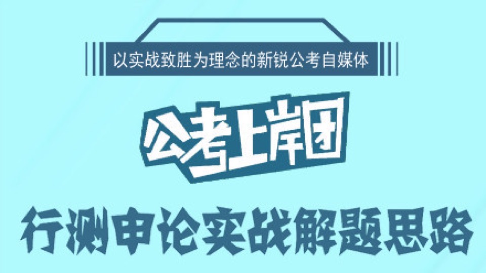 公务员考试行测申论实战解题思路-限时优惠