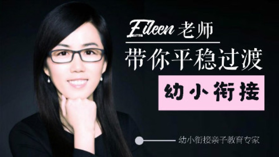 Eileen老师带你过渡“幼小衔接”-限时优惠