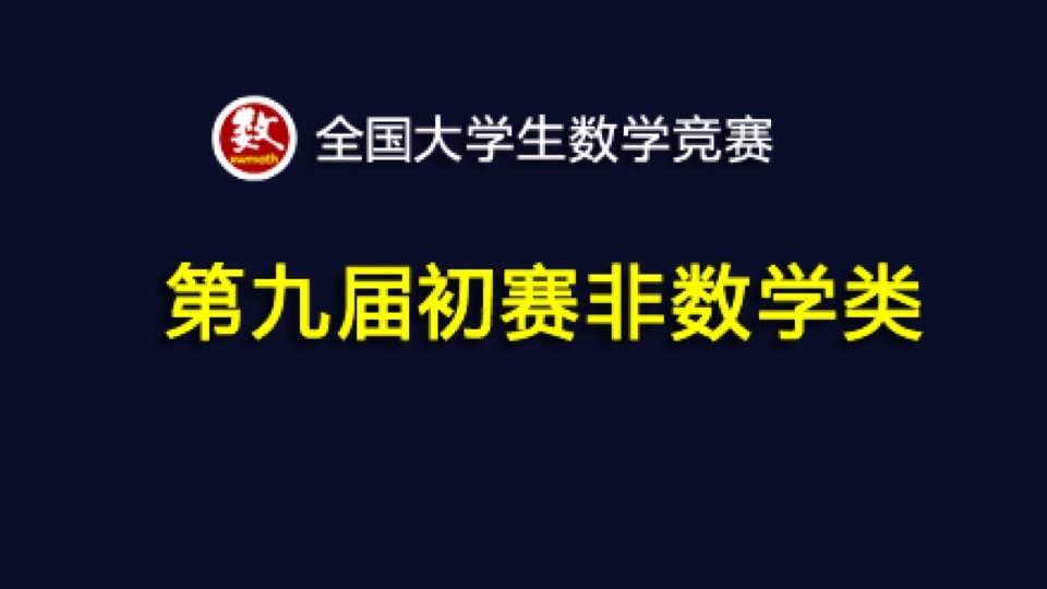 第九届数学竞赛预赛非数学试题解析-限时优惠