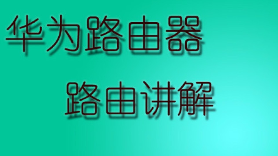 华为AR路由器路由讲解-限时优惠