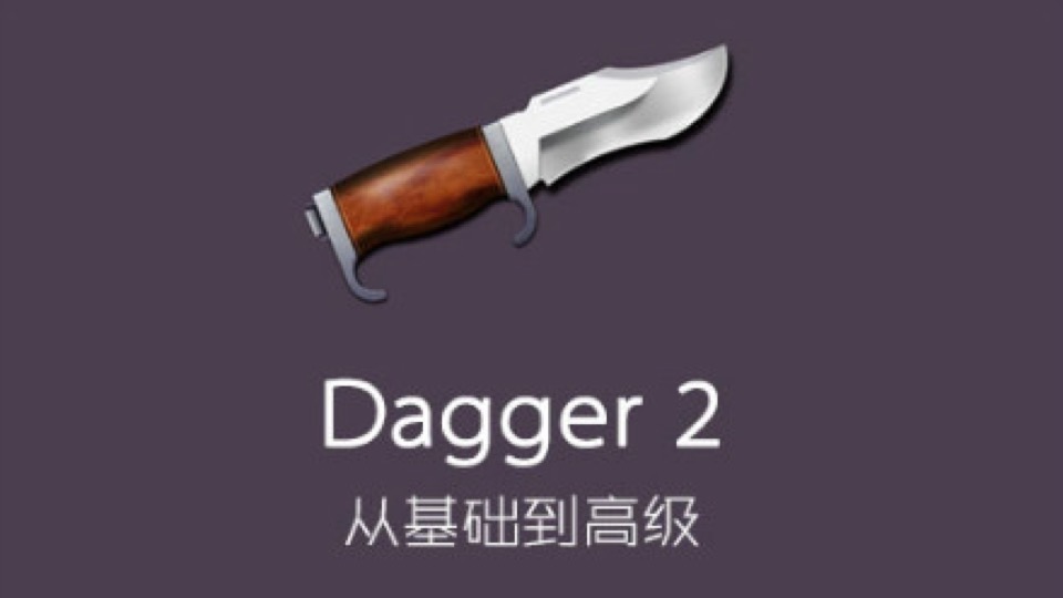 Dagger2从基础到高级-限时优惠