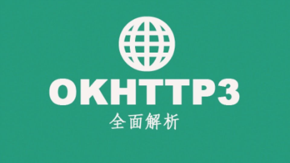 OkHttp3 全面解析-限时优惠