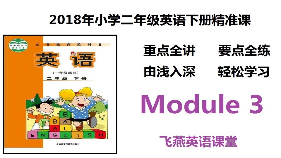 (外研)小学二年英语下册Module 3-限时优惠