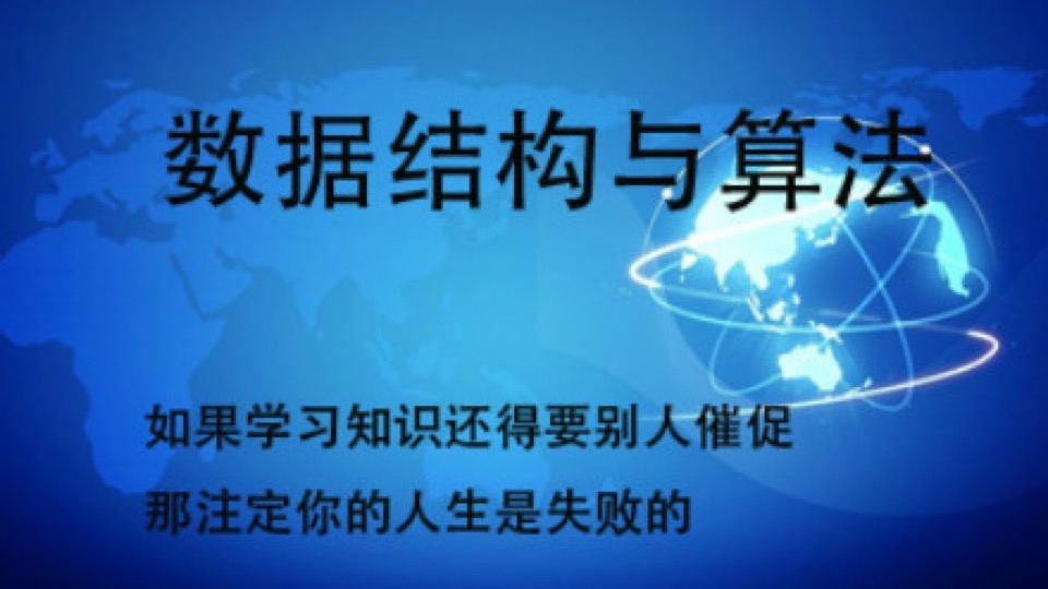 数据结构与算法(C语言)-限时优惠