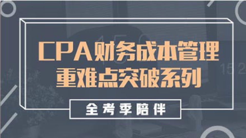 CPA注册会计师财管重难点突破直播-限时优惠