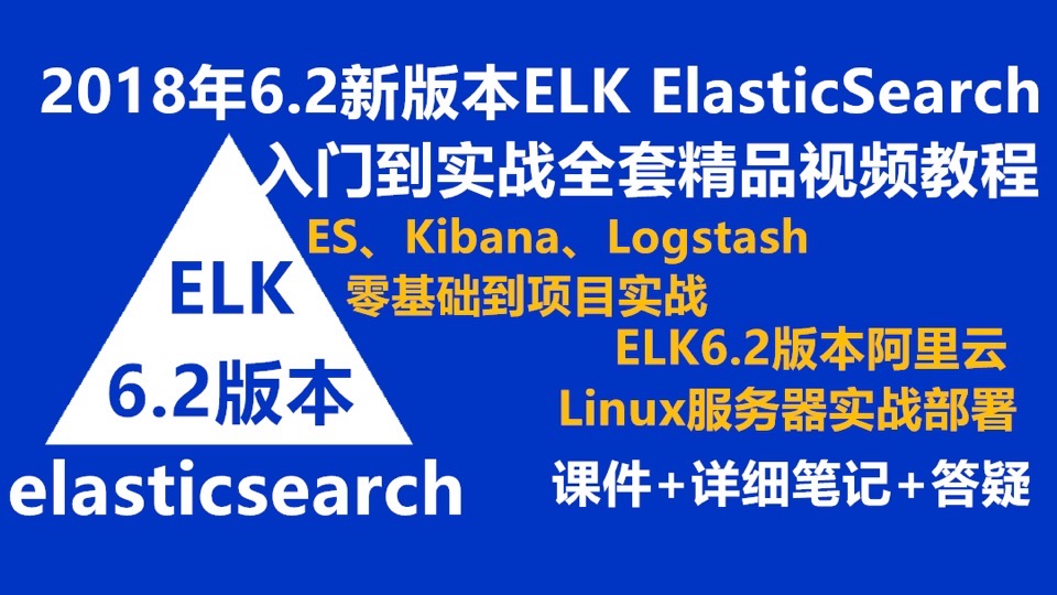 18年elk ElasticSearch6.2.2教程-限时优惠